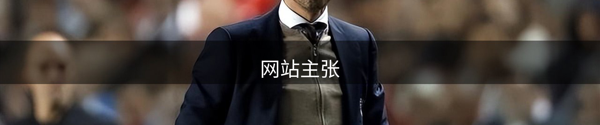 网站主张